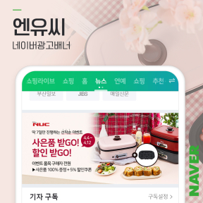 [쇼핑몰,브랜드] 엔유씨 네...