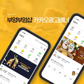 부엉부엉샵 카카오광고배...