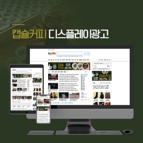 캡슐커피 디스플레이광고