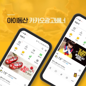 아이동산 카카오배너광고