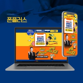 폰플러스 랜딩페이지