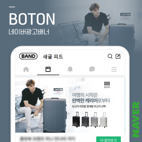 [쇼핑몰,브랜드] boton 네이...