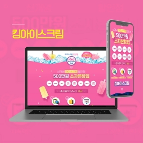 킹아이스크림 랜딩페이지