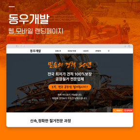 [기술,철거]동우개발 랜딩...