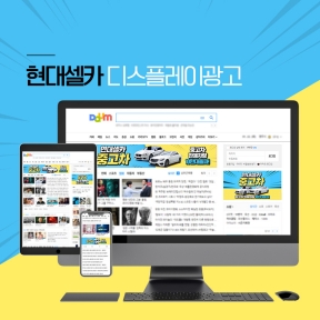 현대셀카 디스플레이광고