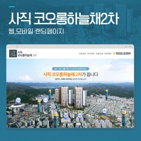 [부동산,분양]사직 코오롱...