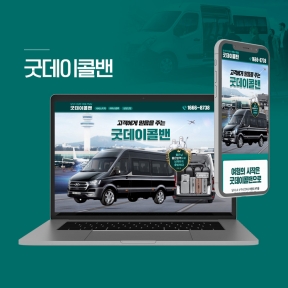 [렌트카,콜밴]굿데이콜밴 ...