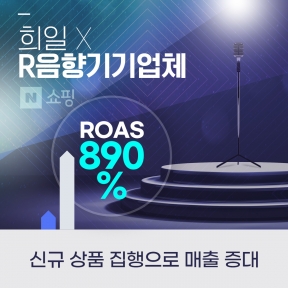 R음향기기업체 성공사례