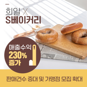 S베이커리 성공사례